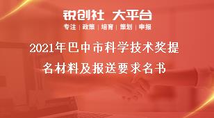 2021年巴中市科學(xué)技術(shù)獎提名材料及報(bào)送要求名書獎補(bǔ)政策