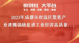 2023年成都市雙流區(qū)聚焦產(chǎn)業(yè)建圈強(qiáng)鏈促進(jìn)工業(yè)經(jīng)濟(jì)高質(zhì)量發(fā)展十條政策項(xiàng)目擬獎(jiǎng)補(bǔ)名單公示反映形式：公示期間，如對(duì)公示內(nèi)容有異議，請(qǐng)以實(shí)名、書(shū)面形式向成都市雙流區(qū)反映。獎(jiǎng)補(bǔ)政策