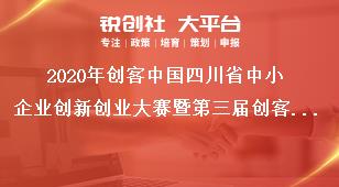 2020年創(chuàng)客中國四川省中小企業(yè)創(chuàng)新創(chuàng)業(yè)大賽暨第三屆創(chuàng)客天府創(chuàng)新創(chuàng)業(yè)大賽支持政策獎補政策