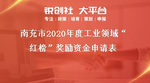 南充市2020年度工業(yè)領(lǐng)域“紅榜”獎(jiǎng)勵(lì)資金申請表獎(jiǎng)補(bǔ)政策