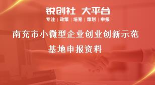 南充市小微型企業(yè)創(chuàng)業(yè)創(chuàng)新示范基地申報資料獎補(bǔ)政策