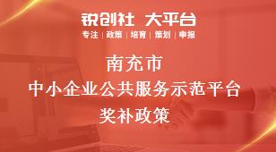 南充市中小企業(yè)公共服務示范平臺相關配套獎補政策