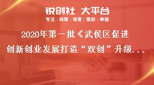 2020年第一批《武侯區(qū)促進(jìn)創(chuàng)新創(chuàng)業(yè)發(fā)展打造“雙創(chuàng)”升級版的若干政策》申報注意事項(xiàng)獎補(bǔ)政策
