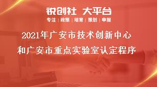 2021年廣安市技術(shù)創(chuàng)新中心和廣安市重點實驗室認定程序獎補政策