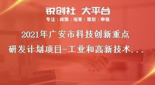 2021年廣安市科技創(chuàng)新重點研發(fā)計劃項目-工業(yè)和高新技術(shù)領(lǐng)域支持重點和范圍獎補(bǔ)政策