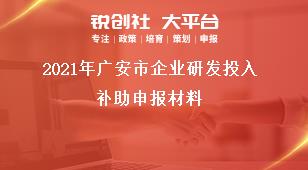 2021年廣安市企業(yè)研發(fā)投入補(bǔ)助申報(bào)材料獎(jiǎng)補(bǔ)政策