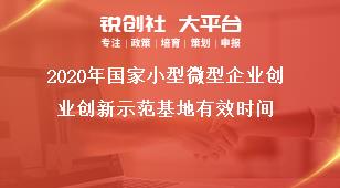 2020年國家小型微型企業(yè)創(chuàng)業(yè)創(chuàng)新示范基地有效時間獎補(bǔ)政策