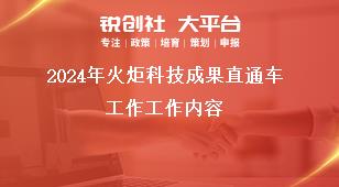 2024年火炬科技成果直通車工作工作內(nèi)容獎補政策