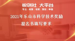 2021年樂山市科學(xué)技術(shù)獎勵提名書填寫要求獎補政策
