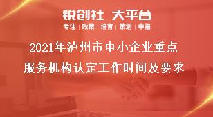 2021年瀘州市中小企業(yè)重點服務(wù)機(jī)構(gòu)認(rèn)定工作時間及要求獎補(bǔ)政策