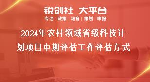 2024年農村領域省級科技計劃項目中期評估工作評估方式獎補政策