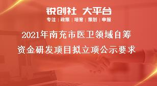 2021年南充市醫(yī)衛(wèi)領(lǐng)域自籌資金研發(fā)項目擬立項公示要求獎補政策