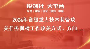 2024年省級(jí)重大技術(shù)裝備攻關(guān)任務(wù)揭榜工作攻關(guān)方式、方向和內(nèi)容獎(jiǎng)補(bǔ)政策