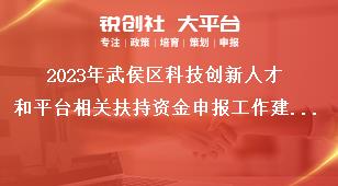 2023年武侯區(qū)科技創(chuàng)新人才和平臺相關(guān)扶持資金申報工作建設(shè)企業(yè)科技創(chuàng)新平臺獎補(bǔ)政策