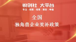 全國獨(dú)角獸企業(yè)(yè)獎補政策