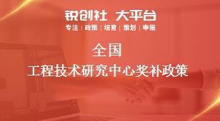 全國工程技術(shù)(shù)研究中心獎補政策