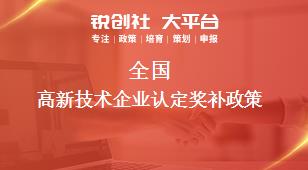 全國高新技術(shù)(shù)企業(yè)(yè)認(rèn)(rèn)定獎(jiǎng)補(bǔ)政策
