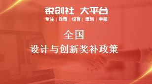 全國設(shè)(shè)計(jì)與創(chuàng)(chuàng)新獎補政策