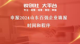 申報2024山東百強(qiáng)企業(yè)填報時間和程序獎補(bǔ)政策