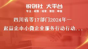 四川省等17部門2024年一起益企中小微企業(yè)服務(wù)行動(dòng)行動(dòng)主題獎(jiǎng)補(bǔ)政策