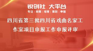 四川省第三批四川省戲曲名家工作室項(xiàng)目申報(bào)工作申報(bào)評(píng)審獎(jiǎng)補(bǔ)政策