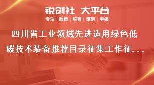 四川省工業(yè)領(lǐng)域先進(jìn)適用綠色低碳技術(shù)裝備推薦目錄征集工作征集范圍獎(jiǎng)補(bǔ)政策