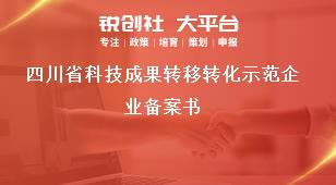 四川省科技成果轉移轉化示范企業(yè)備案書獎補政策