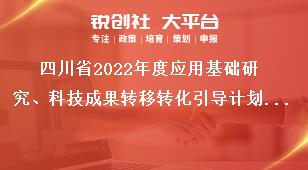 四川省2022年度應(yīng)用基礎(chǔ)研究、科技成果轉(zhuǎn)移轉(zhuǎn)化引導計劃項目申報申報時限獎補政策
