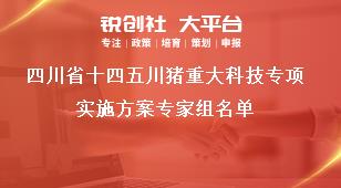 四川省十四五川豬重大科技專(zhuān)項(xiàng)實(shí)施方案專(zhuān)家組名單獎(jiǎng)補(bǔ)政策
