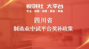 四川省制造業(yè)中試平臺相關(guān)配套獎補政策