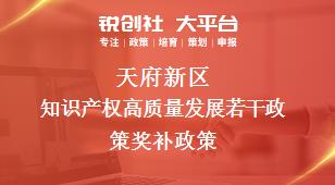 天府新區(qū)知識(shí)產(chǎn)權(quán)高質(zhì)量發(fā)展若干政策相關(guān)配套獎(jiǎng)補(bǔ)政策