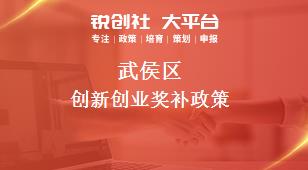 武侯區(qū)創(chuàng)新創(chuàng)業(yè)相關(guān)配套獎補(bǔ)政策