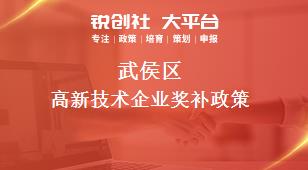武侯區(qū)高新技術企業(yè)相關配套獎補政策