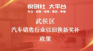 武侯區(qū)汽車銷售行業(yè)以舊換新相關(guān)配套獎補政策