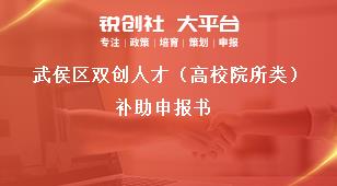 武侯區(qū)雙創(chuàng)人才（高校院所類）補(bǔ)助申報(bào)書獎(jiǎng)補(bǔ)政策