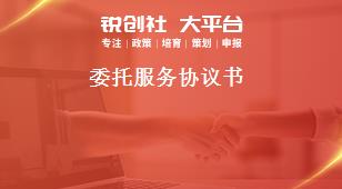 委托服務(wù)協(xié)議書獎(jiǎng)補(bǔ)政策