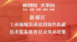 新都區(qū)工業(yè)領(lǐng)域先進(jìn)適用綠色低碳技術(shù)裝備推薦目錄相關(guān)配套獎補(bǔ)政策