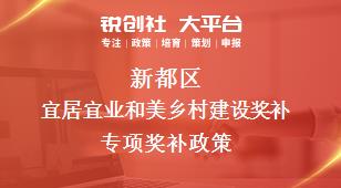 新都區(qū)宜居宜業(yè)和美鄉(xiāng)村建設(shè)獎(jiǎng)補(bǔ)專(zhuān)項(xiàng)相關(guān)配套獎(jiǎng)補(bǔ)政策