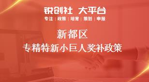 新都區(qū)專精特新小巨人相關(guān)配套獎補(bǔ)政策