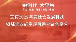 宜賓2022年度社會發(fā)展科技領(lǐng)域重點(diǎn)研發(fā)項(xiàng)目需求征集要求獎補(bǔ)政策