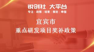 宜賓市重點研發(fā)項目相關(guān)配套獎補政策