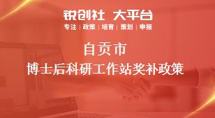 自貢市博士后科研工作站獎補政策
