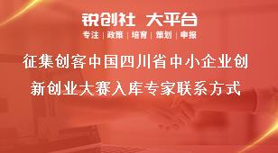 征集創(chuàng)客中國四川省中小企業(yè)創(chuàng)新創(chuàng)業(yè)大賽入庫專家聯(lián)系方式獎(jiǎng)補(bǔ)政策