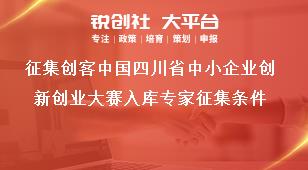 征集創(chuàng)客中國(guó)四川省中小企業(yè)創(chuàng)新創(chuàng)業(yè)大賽入庫專家征集條件獎(jiǎng)補(bǔ)政策